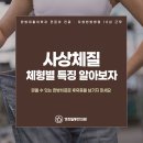 경희일등한의원 | 못골시장한의원 사상체질별 신체적, 정신적 특징은?