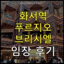 화서역 푸르지오 브리시엘 임장을 다녀왔습니다. 스타필드 오픈 후기