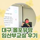 사랑가운데 | 대구 산모교실 올포유맘 임산부교실 참석 후기 (3월)