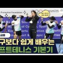 소프트테니스 기본기술 - 기초편 영상을 공유드립니다. 이미지