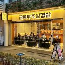 나루빌딩 | 마곡나루 고기집 금복부추삼겹살｜분위기 좋은 냉삼 맛집 후기