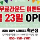 브라보퍼블릭스크린골프 진주혁신점
