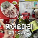 [서울:중곡] 군자 횟집 가성비 넘치는 광어2마리 후기, 콜키지프리에 외부음식 반입 가능한 맛집
