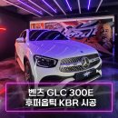 벤츠 GLC 300E 폴라화이트 후퍼옵틱 KBR 시공 후기