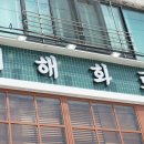 해화가든 | 오이도 맛집 추천한 해화로 오이도현지인맛집과 오이도 빨간등대 맛집 후기