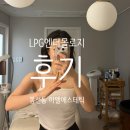 허브다이어트&피부관리실 | 봉선동피부관리 이엘에스테틱 광주다이어트 LPG엔더몰로지 2시간 15분 후기