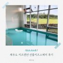 선흘아이 | 8개월 아기랑 제주여행, 선흘키즈스테이(선흘아이) 2박 3일 내돈내산 후기