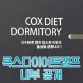 콕스다이어트캠프 이미지