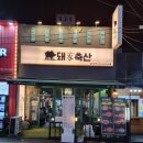 오가축산 - 광진구 자양로15길 69 | 오가축산