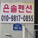 은솔펜션 이미지