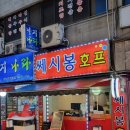 쎄씨봉호프 네이버블로그