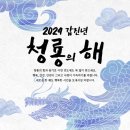 대한약국~한스떡갈비 앞 어린이보호구역 | 2024년 갑진년(甲辰年) 청룡의 해 삼재띠 신년운세 공휴일은?