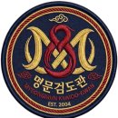 명문검도관