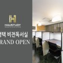 [프리미엄독서실] 하우스터디 평택 비전센터 GRAND OPEN