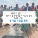 [한끼의식사기금] &#39;말라위 칠룬다 마을에 깨끗한 물이 필요합니다.&#39; 모금함 모금 종료 이미지