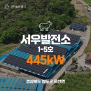 서우 태양광발전소 이미지