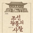 바이더웨이 양주회암사점 B | 조선왕릉(4)-조선왕릉의 수호사찰(재궁, 능침사, 조포사)