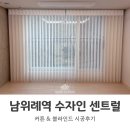 수자인세탁 | [시공후기] 남위례역 수자인 센트럴 55A 타입, 거실 유니슬렛으로 완성한 프리미엄 인테리어!