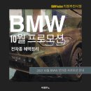 BMW 9월 프로모션 [2021년, 분기 마감, 딜러 추천, 9월 혜택, 수입차, 21년식, 22년식,코오롱모터스]