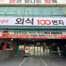 외식100번지