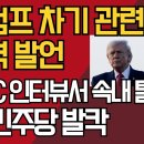 트럼프 차기 관련 충격 발언/NBC 인터뷰서 속내 털어놔/美 민주당 발칵/강신업TV﻿ 이미지