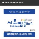 씨투엠클레스수학교습소