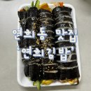 연희김밥 | 매운 오징어 김밥,, 개매움,, ‘연희김밥’ 후기