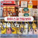 아이스걸크림보이세종나성점