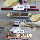 석재 재단기 절단기계, 벽돌 컷팅 가능한 기계 구매대행