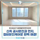 명지크리닝 | 명지입주청소 강서구 에코델타푸르지오린 입주청소 후기
