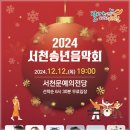 2024 서천송년음악회 이미지