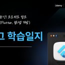 유데미, 스나이퍼팩토리, 9주완성 프로젝트 캠프, 플러터 2일차