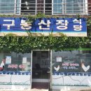 구봉산장문수점 이미지