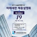 ★[미래새한감정평가법인(본사)] 33기 수습감정평가사 채용설명회 및 채용공고★ 이미지