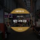 태안포목