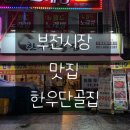 한우갈비살9900 | 부전시장 맛집 한우단골집 한우구이, 갈비살 솔직후기