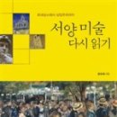 서양미술읽기(서양미술사) 이미지