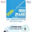 렉처콘서트Ⅱ) <클래식에 빠지는 10가지 방법> 이미지