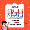 243 | 별내동 오손수학 추천_네이버 영수증 리뷰 이벤트