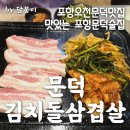 문덕김치돌삼겹살 이미지