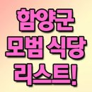 삼순이네 돌판아구찜 복어요리 | 함양군 모범음식점 현황