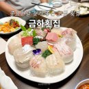 금하횟집 - 북구 구포시장6길 9 | 울산 무거동 맛집 금하횟집 룸식당 상견례 회식장소 코스요리 일식당