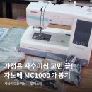 하나엠앤에스(주) | 가정용 자수미싱 고민 끝! 자노메 MC1000 신제품 개봉기(쉬운 자수모드 변환은 가장 추천하는 부분)
