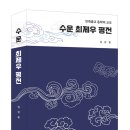 두레경영자문 | [두레] 『수운 최제우 평전』 출간!