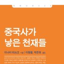 중국사를 대표하는 56인의 위인 - 중국사가 낳은 천재들