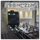 주식회사 강화모노레일 | 강화도 데이트코스 | 교동도 강화화개산모노레일 | 가격, 할인, 솔직후기 내돈내산