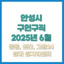 안성시 구인구직 최신 일자리 2025년 6월 공공 노인 알바 채용