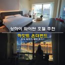 온(ON)--그린비 호텔 | 상하이 와이탄 호텔 추천 5성급 상하이 하얏트 온더번드 조식 최저가 예약 후기