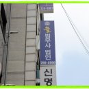 율법무사법인
