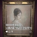 정평공원(중산어린이공원) | 서울전시회 마이아트뮤지엄 나폴리를 거닐다 관람후기 할인정보